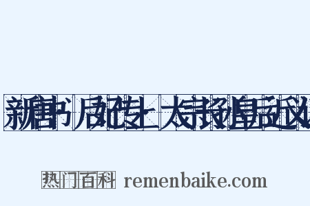 新唐书·后妃传上·太宗长孙皇后近义词是什么意思的图片